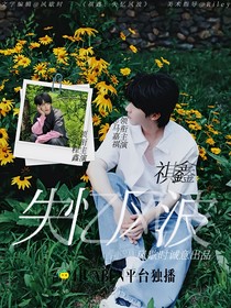 祺鑫：失憶風波