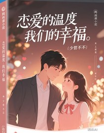 戀愛的溫度是我們的幸福