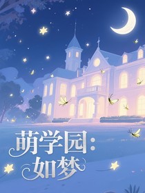 萌學(xué)園：如夢(mèng)