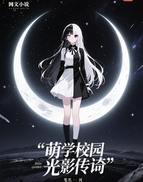 萌学园光影传说
