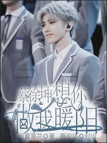 蔡徐坤，想你做我暖陽