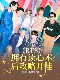 （BTS）擁有讀心術(shù)后攻略開掛
