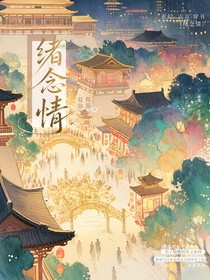 绪念情