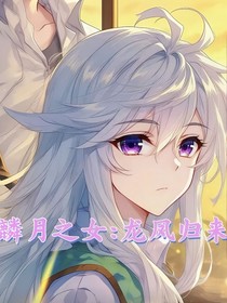 麟月之女：龍鳳歸來(lái)