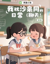 我和沙雕同桌的日常（聊天）