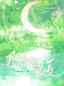 那年的冬與夏