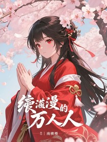 綜漫：陰陽師是絕美萬人迷