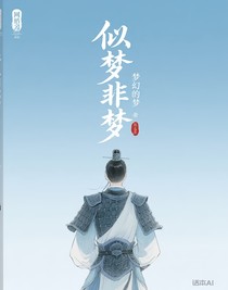 似夢非幻