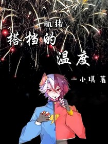 搭檔的溫度