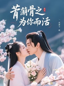 默骨之为你而活