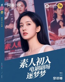 素人初入演藝圈逐夢
