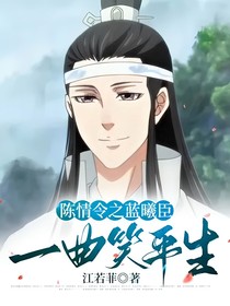 陳情令之藍(lán)曦臣：一曲笑平生
