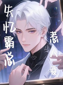 失憶霸總?cè)侨藧?ài)