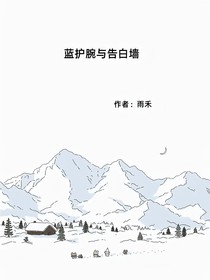 蓝护腕与告白墙