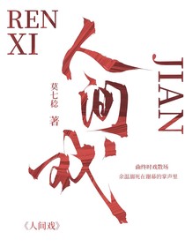 綜：人間戲