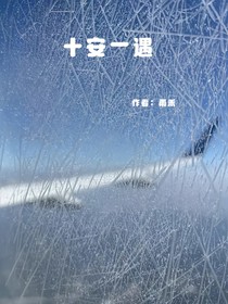 十安一遇