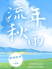 流年秋雨
