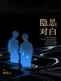 隐恳对白