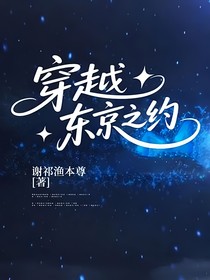 穿越東京之約