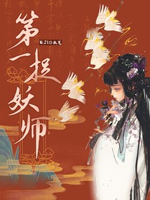 靈妖劫：第一捉妖師秘錄