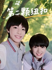 第二顆紐扣……