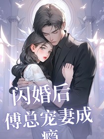 閃婚后傅總寵妻成癮