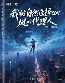 我被自然选择成为风代理人