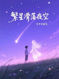 繁星滑落夜空