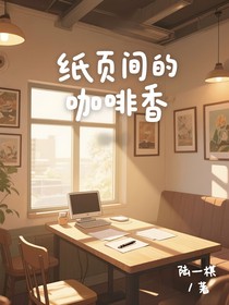 紙頁間的咖啡香