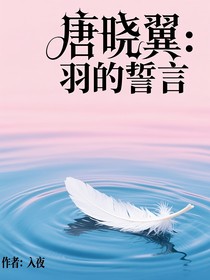 唐曉翼：羽的誓言