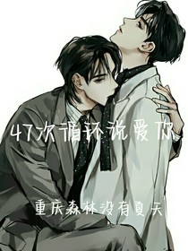 47次循环说爱你