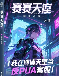 我在赛博天庭当反PUA客服