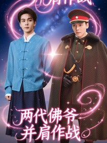 兩代佛爺并肩作戰(zhàn)