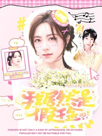 TF四代：我居然是假千金？！