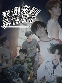 TF家族三代：欢迎来到异世界
