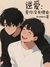 逆愛：愛你沒有理由