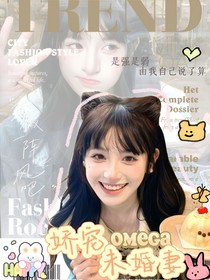 TNT：嬌寵omega未婚妻