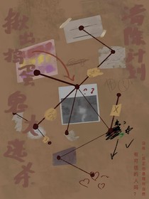 揪出搗蛋鬼大逃殺清除計(jì)劃
