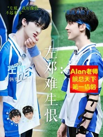 左邓：难生恨