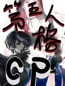 第五人格同人cp小說