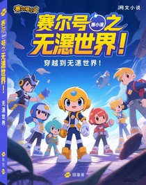 賽爾號之穿越到無息世界