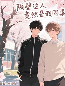 隔壁這人竟然是我同桌？！