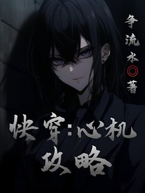 快穿：心机攻略