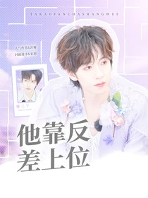 一路繁花：他靠反差上位