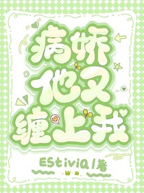 病嬌他又纏上我