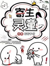 寄生靈童