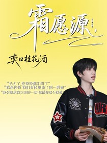 霜愿源