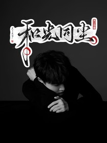周深：和光同塵