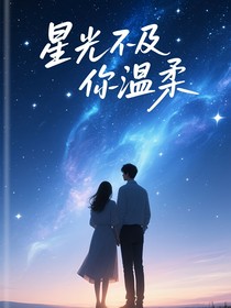 星光不及你溫柔