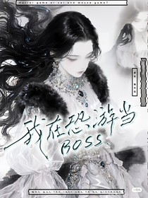我在恐游中當(dāng)boss